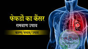 फेफड़ों का कैंसर(lung cancer) के लक्षण बचाव व उपचार